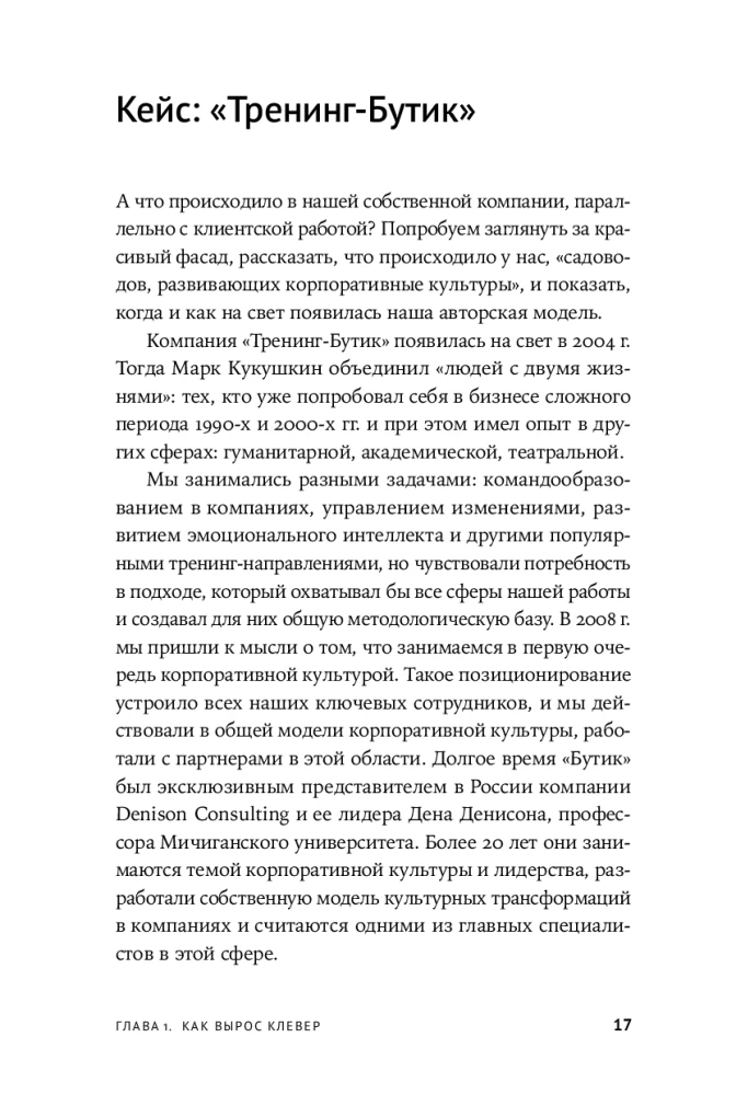 Spēcīga kultūra - spēcīgs bizness. Pieci elementi korporatīvās kultūras transformācijai