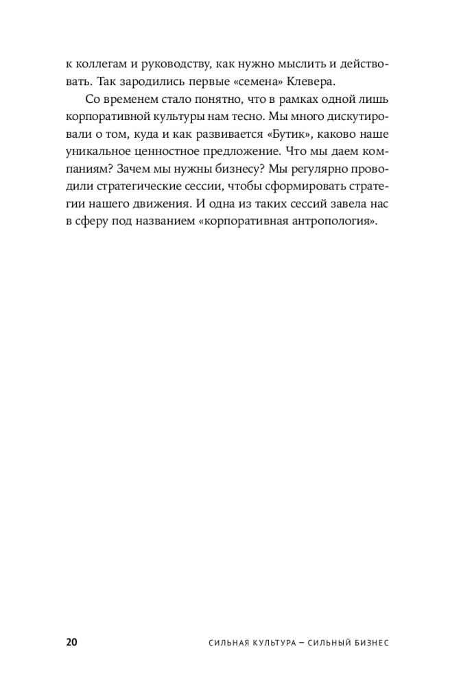 Spēcīga kultūra - spēcīgs bizness. Pieci elementi korporatīvās kultūras transformācijai