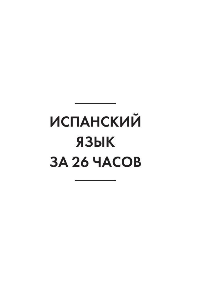 Hispaania keel 26 tunni jooksul