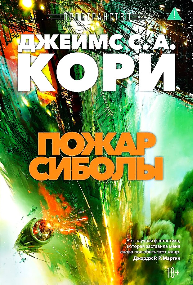 Пространство. Книга 4. Пожар Сиболы