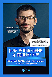 Es neesmu burvis, es tikai mācu. Pedagogiem par motivāciju, disciplīnu un mīlestību pret profesiju