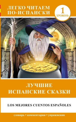 Лучшие испанские сказки = Los mejores cuentos espanoles