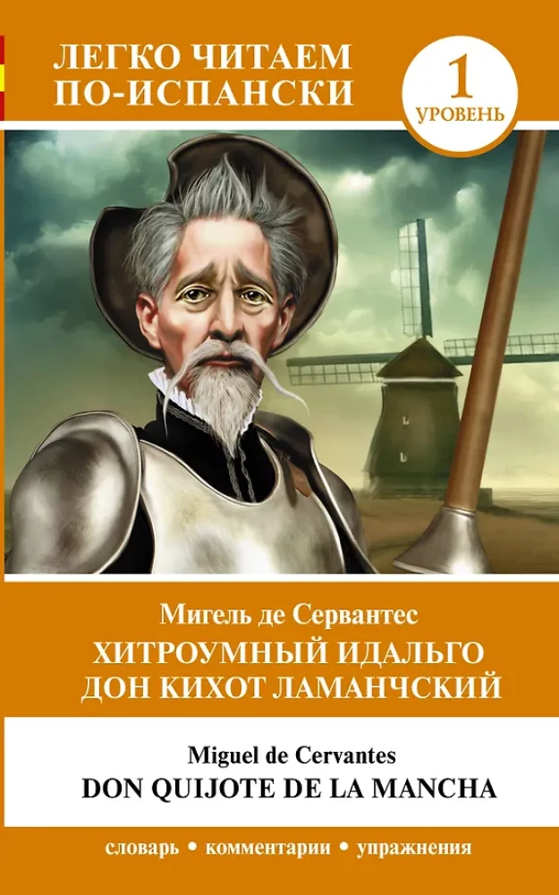 Хитроумный идальго Дон Кихот Ламанчский = Don Quijote de la Mancha. Уровень 1