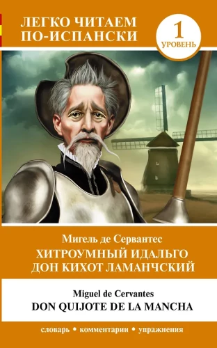 Хитроумный идальго Дон Кихот Ламанчский = Don Quijote de la Mancha. Уровень 1