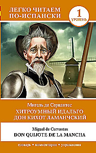 Хитроумный идальго Дон Кихот Ламанчский = Don Quijote de la Mancha. Уровень 1