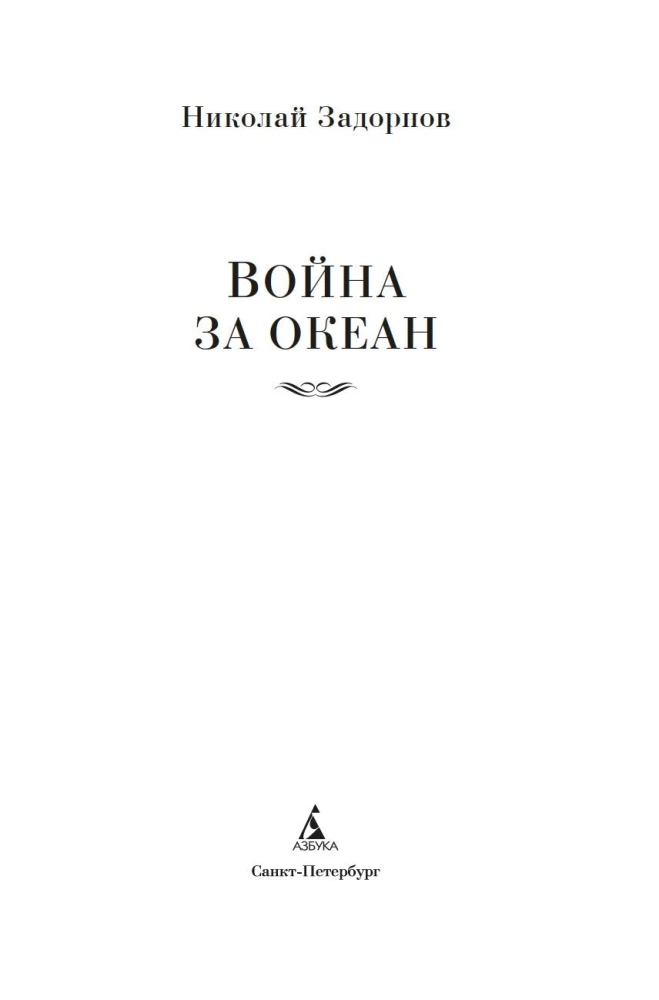 Okeāna karš