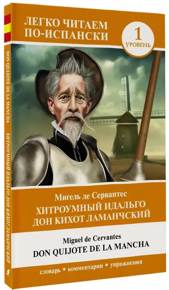 Хитроумный идальго Дон Кихот Ламанчский = Don Quijote de la Mancha. Уровень 1