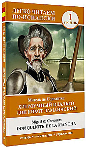 Хитроумный идальго Дон Кихот Ламанчский = Don Quijote de la Mancha. Уровень 1