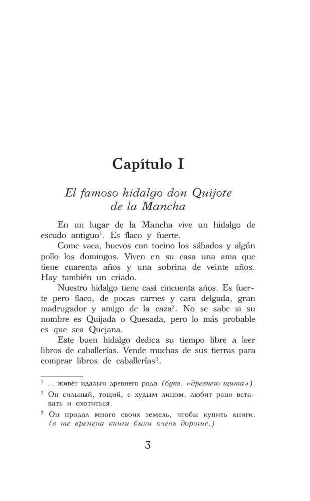 Хитроумный идальго Дон Кихот Ламанчский = Don Quijote de la Mancha. Уровень 1
