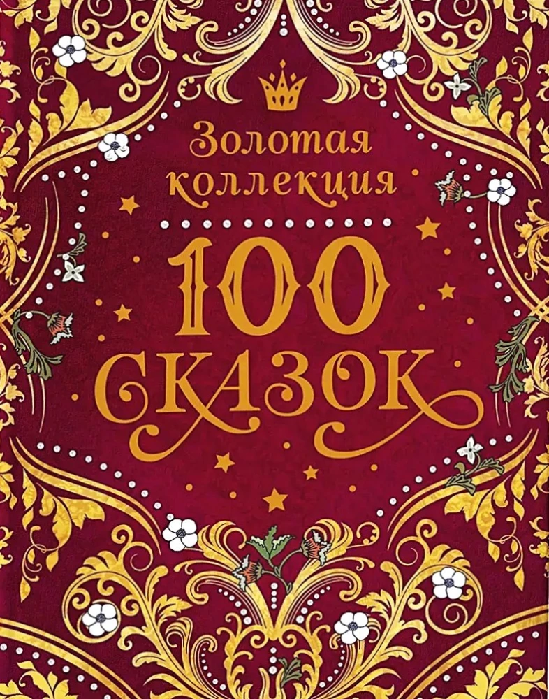 100 сказок. Золотая коллекция