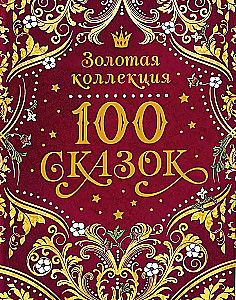 100 сказок. Золотая коллекция