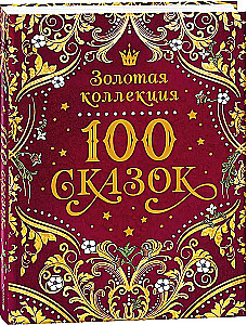 100 сказок. Золотая коллекция