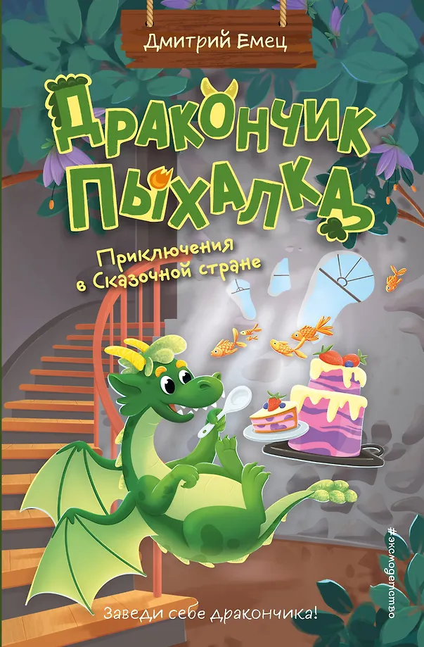 Smoczek Puchatek. Przygodami w Bajkowej Krainie (#2)