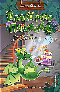 Дракончик Пыхалка. Приключения в Сказочной стране (#2)