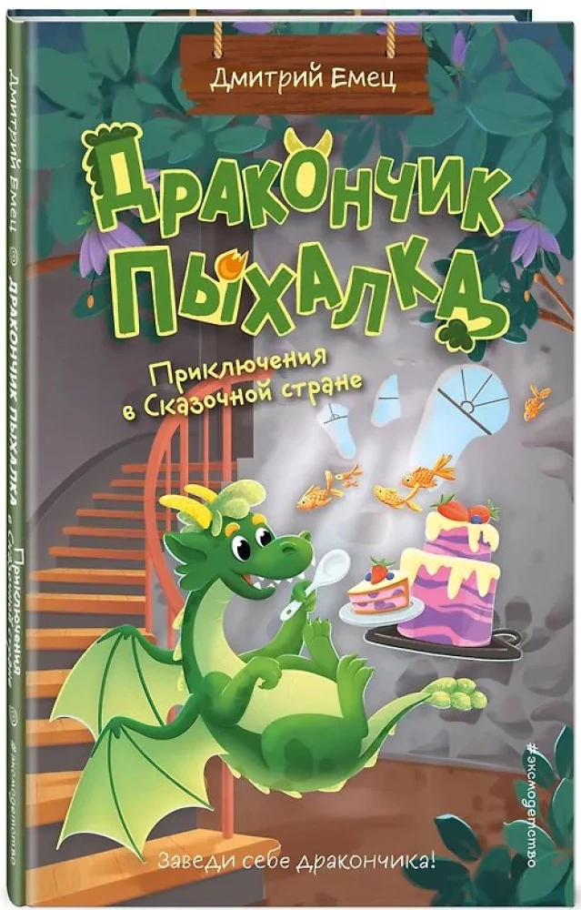 Дракончик Пыхалка. Приключения в Сказочной стране (#2)