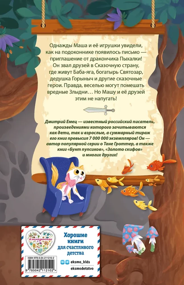 Дракончик Пыхалка. Приключения в Сказочной стране (#2)