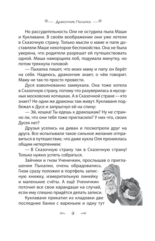 Дракончик Пыхалка. Приключения в Сказочной стране (#2)