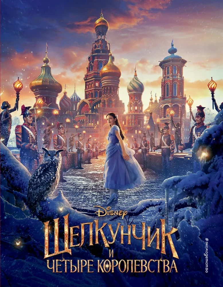 The Nutcracker and the Four Realms