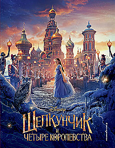 The Nutcracker and the Four Realms