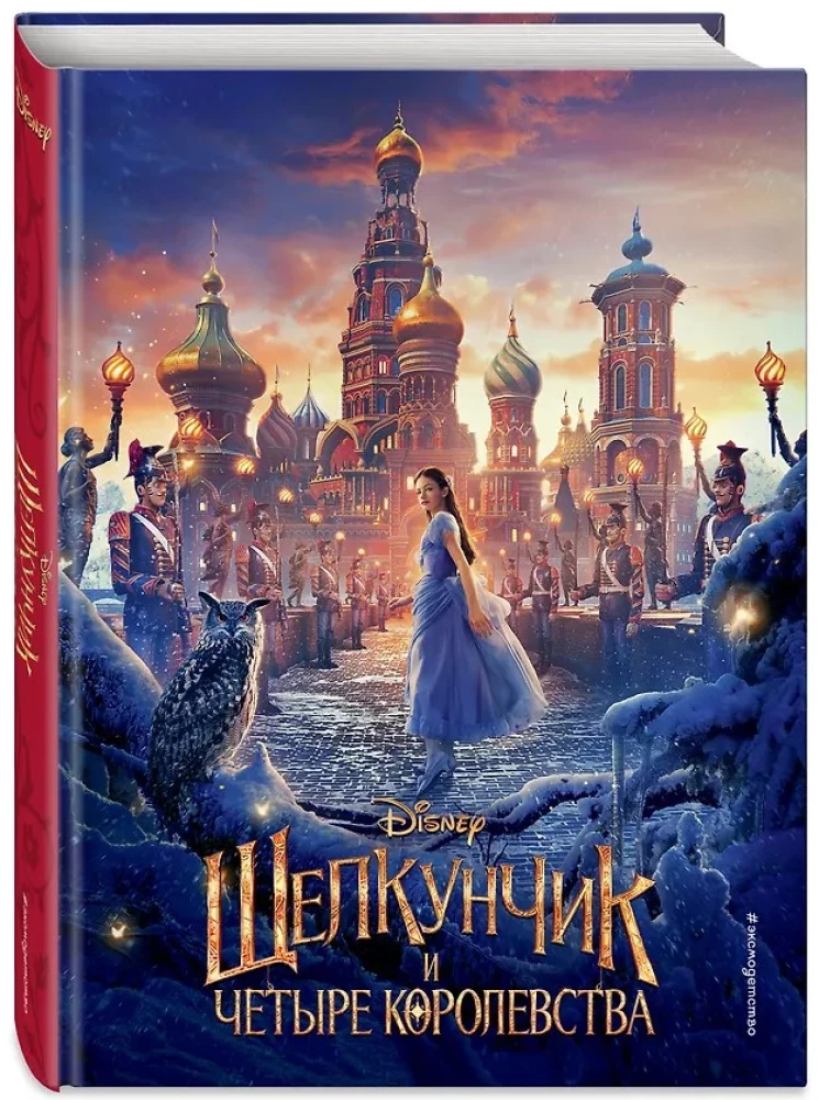 The Nutcracker and the Four Realms