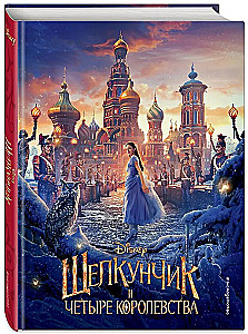 The Nutcracker and the Four Realms