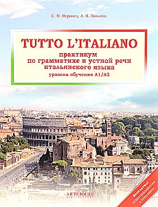 Tutto l  italiano. Практикум по грамматике и устной речи итальянского языка. Уровень обучения А1/А2