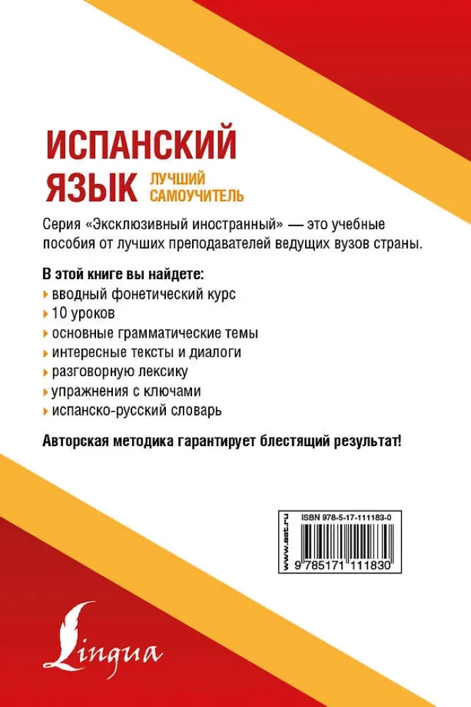 Испанский язык. Лучший самоучитель