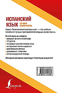 Испанский язык. Лучший самоучитель