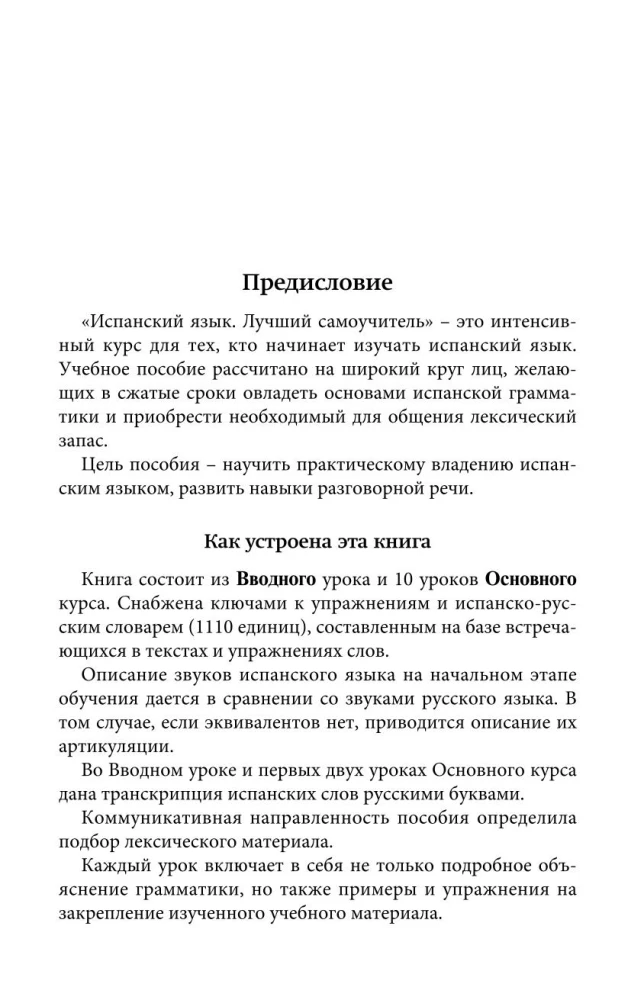 Испанский язык. Лучший самоучитель