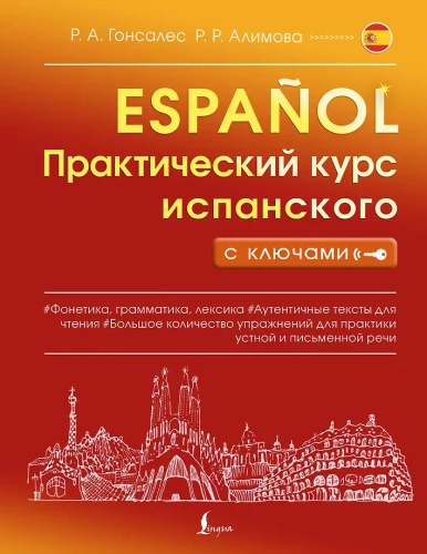 Практический курс испанского с ключами