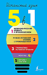 spāņu valoda. 5 vienā: Spāņu-krievu vārdnīca ar izrunu. Krievu-spāņu vārdnīca ar izrunu. Spāņu valodas gramatika. Idiomas. Spēcīgie darbības vārdi