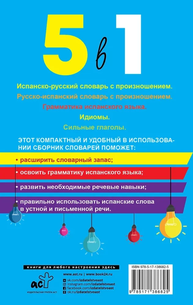spāņu valoda. 5 vienā: Spāņu-krievu vārdnīca ar izrunu. Krievu-spāņu vārdnīca ar izrunu. Spāņu valodas gramatika. Idiomas. Spēcīgie darbības vārdi