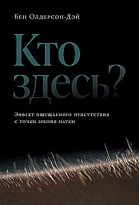 Кто здесь? Эффект ощущаемого присутствия с точки зрения науки