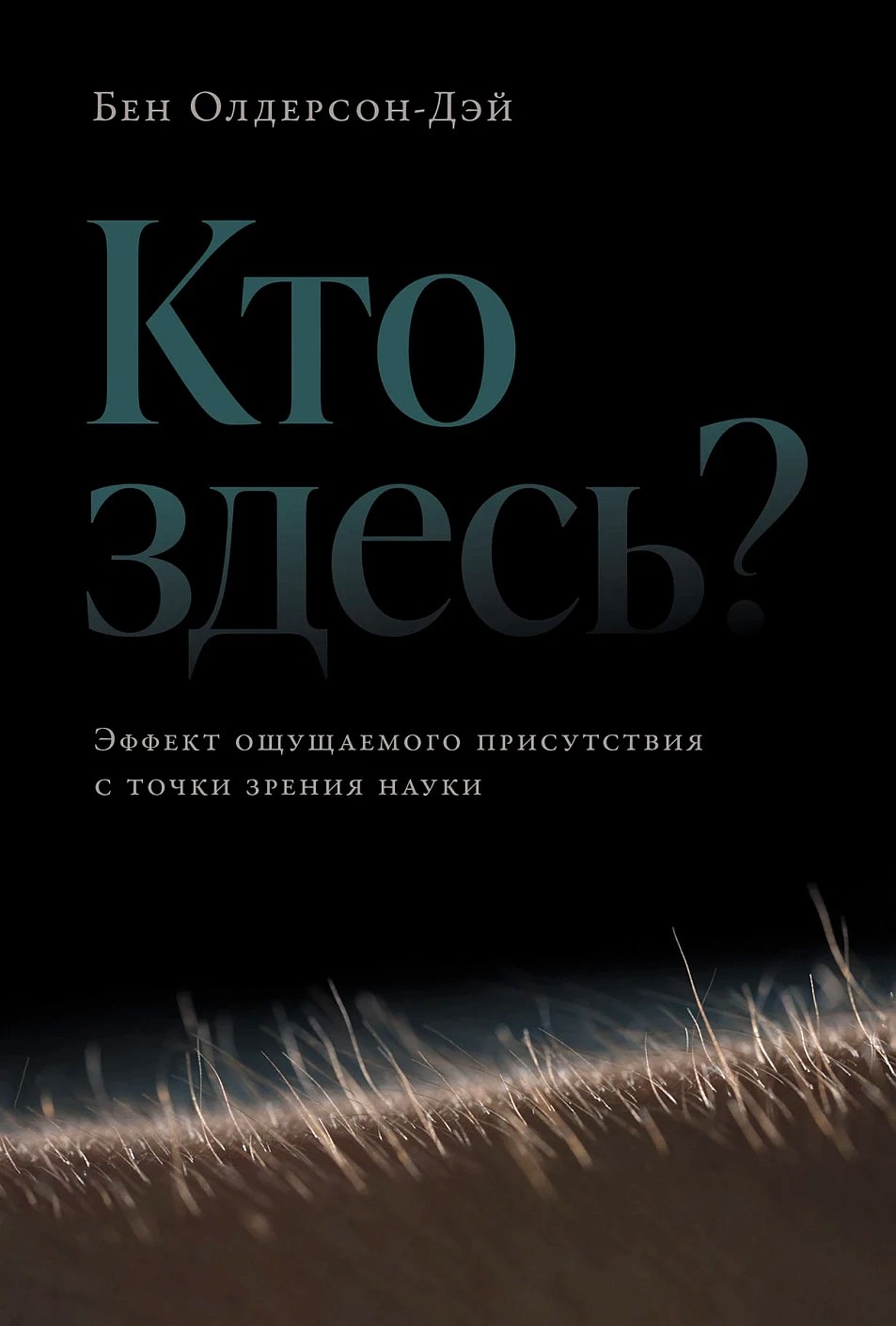Wer ist hier? Der Effekt des empfundenen Präsenz aus wissenschaftlicher Sicht