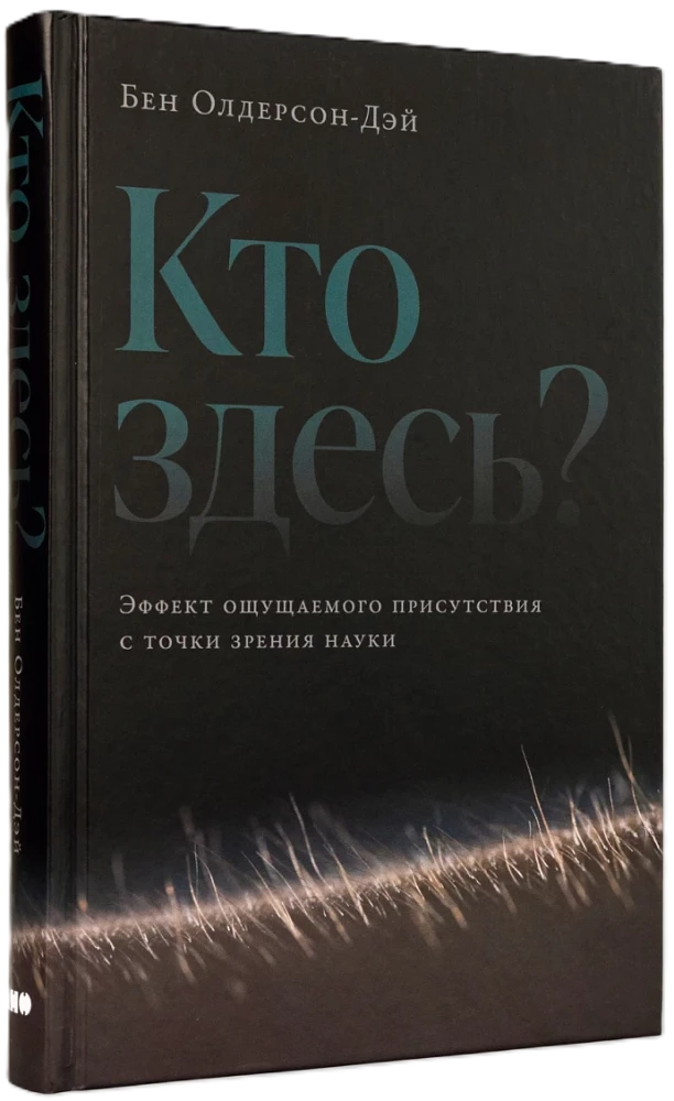 Кто здесь? Эффект ощущаемого присутствия с точки зрения науки