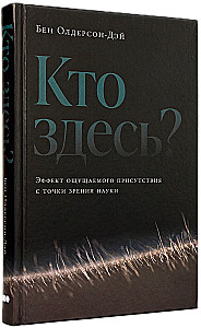 Кто здесь? Эффект ощущаемого присутствия с точки зрения науки