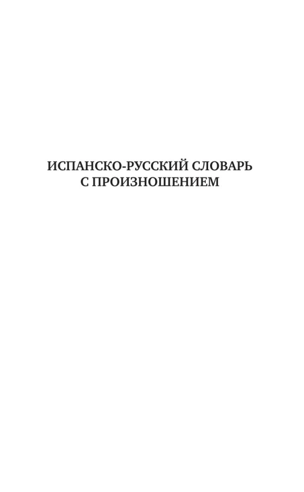 spāņu valoda. 5 vienā: Spāņu-krievu vārdnīca ar izrunu. Krievu-spāņu vārdnīca ar izrunu. Spāņu valodas gramatika. Idiomas. Spēcīgie darbības vārdi
