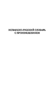 spāņu valoda. 5 vienā: Spāņu-krievu vārdnīca ar izrunu. Krievu-spāņu vārdnīca ar izrunu. Spāņu valodas gramatika. Idiomas. Spēcīgie darbības vārdi