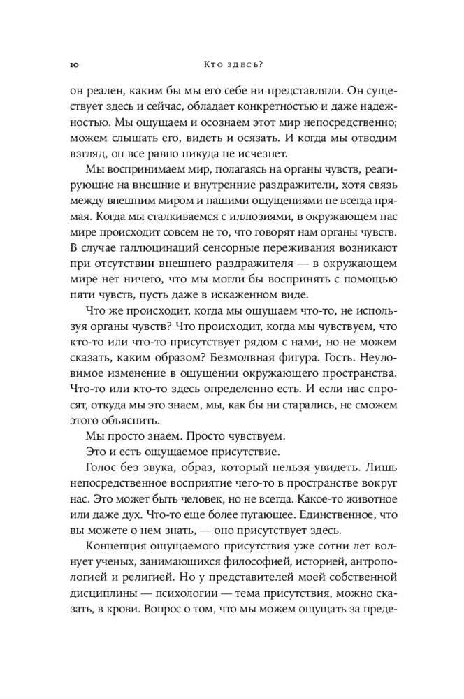 Кто здесь? Эффект ощущаемого присутствия с точки зрения науки