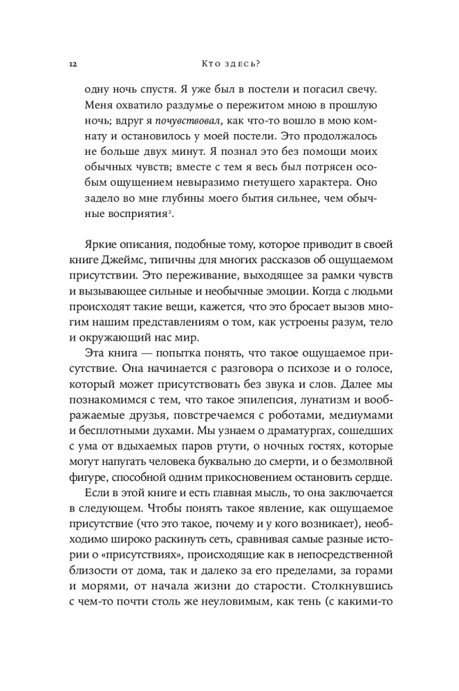 Кто здесь? Эффект ощущаемого присутствия с точки зрения науки