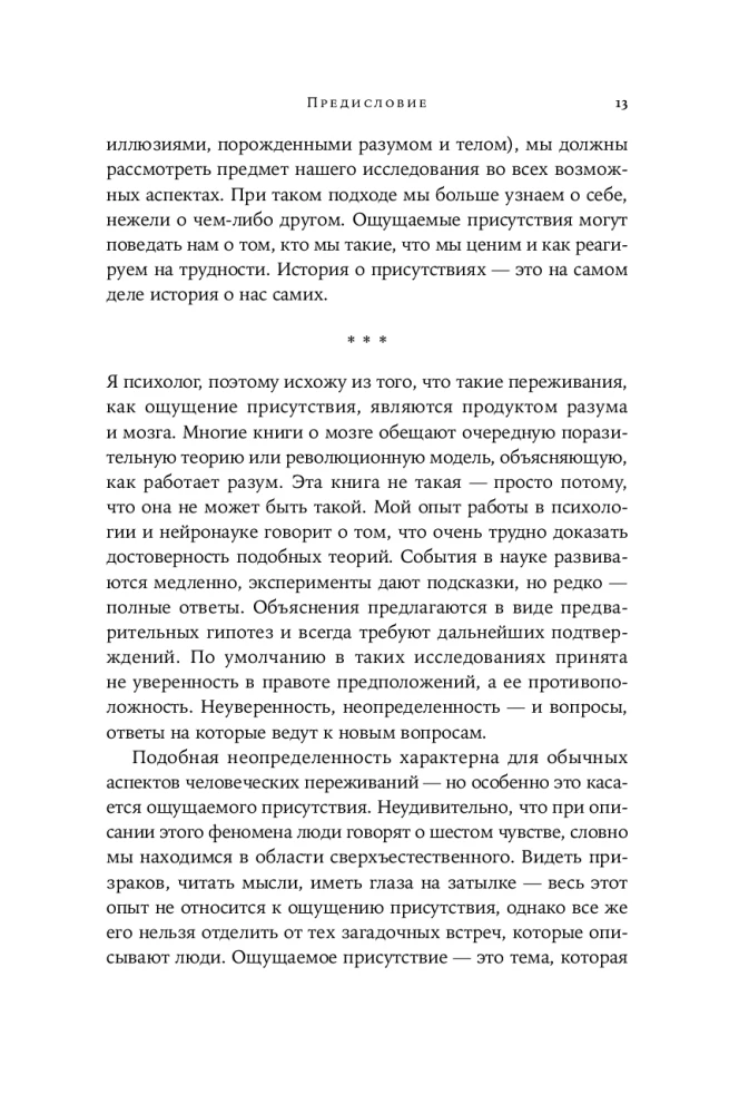 Кто здесь? Эффект ощущаемого присутствия с точки зрения науки