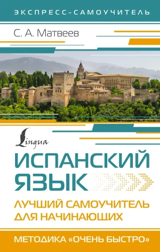 Spanish Language. The Best Self-Study Guide for Beginners