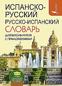 Ispanų-rusų rusų-ispanų žodynas mokiniams su priedais