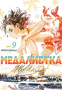 Медалистка. Книга 9