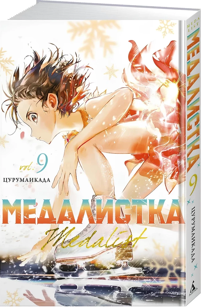 Медалистка. Книга 9