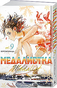 Медалистка. Книга 9