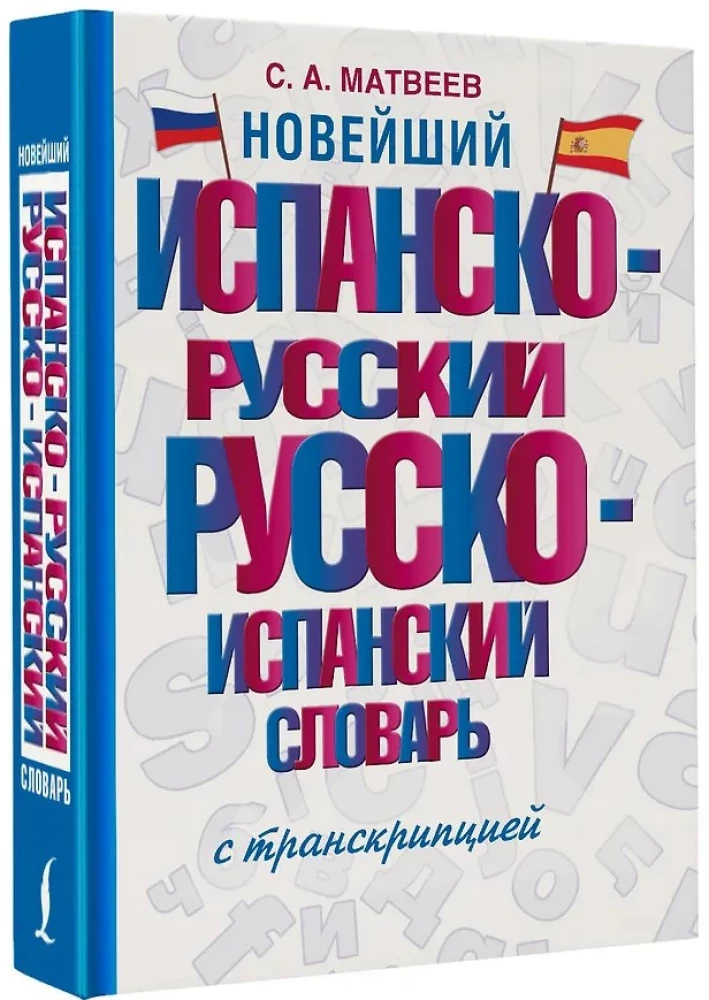 Новейший испанско-русский русско-испанский словарь с транскрипцией
