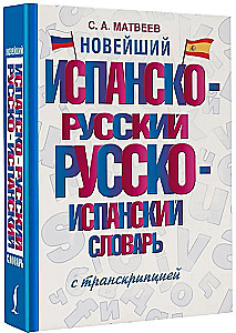 Новейший испанско-русский русско-испанский словарь с транскрипцией