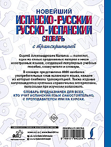 Новейший испанско-русский русско-испанский словарь с транскрипцией