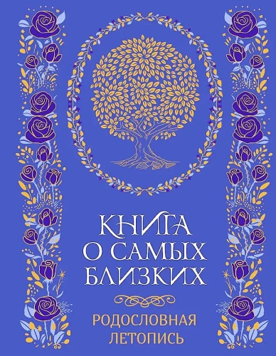 The Book About the Closest Ones. Genealogical Chronicle